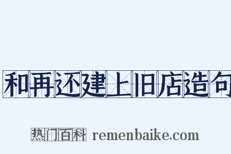 和再还建上旧店造句是什么意思的图片